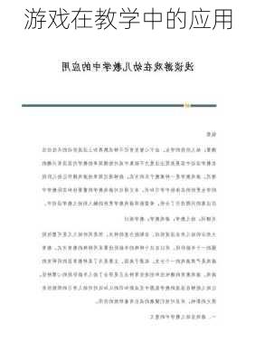 游戏在教学中的应用
