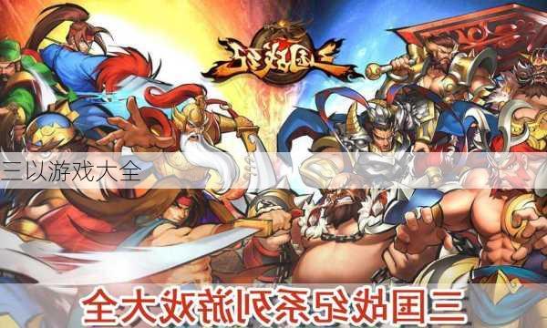 三以游戏大全