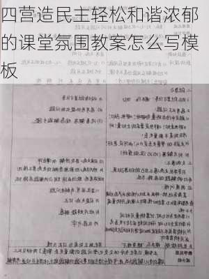 四营造民主轻松和谐浓郁的课堂氛围教案怎么写模板