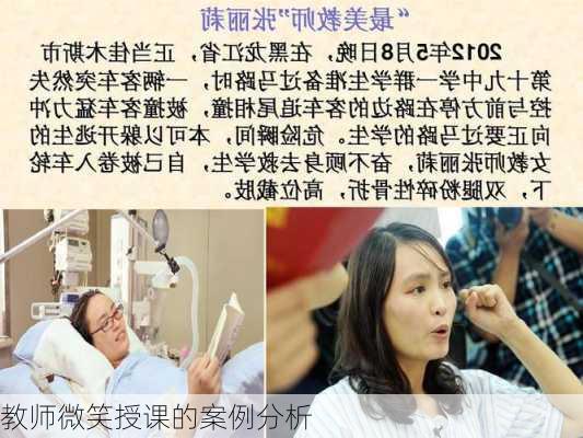 教师微笑授课的案例分析