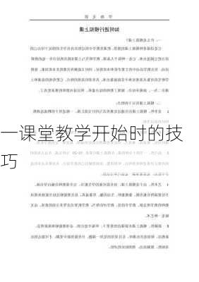 一课堂教学开始时的技巧