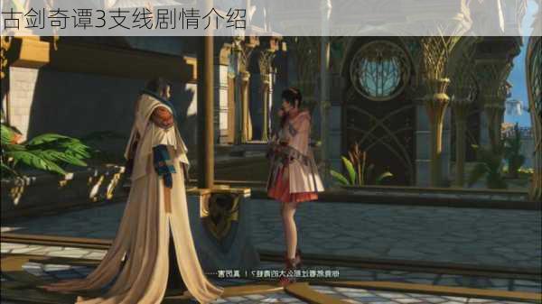 古剑奇谭3支线剧情介绍