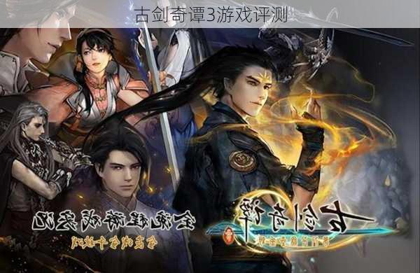古剑奇谭3游戏评测