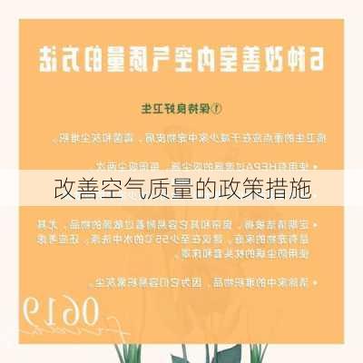 改善空气质量的政策措施