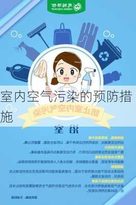 室内空气污染的预防措施