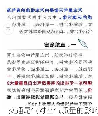 交通尾气对空气质量的影响