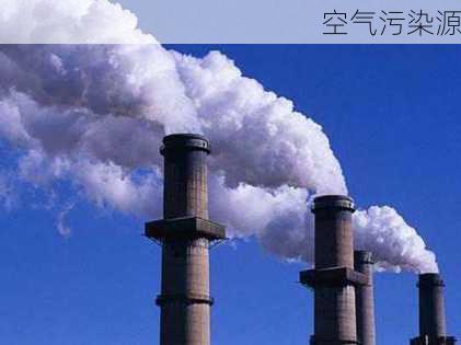 空气污染源