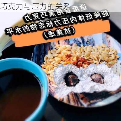 巧克力与压力的关系