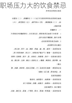 职场压力大的饮食禁忌