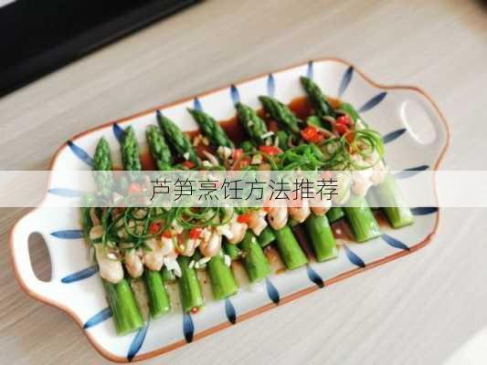芦笋烹饪方法推荐