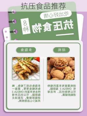 抗压食品推荐