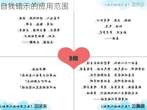 自我暗示的应用范围