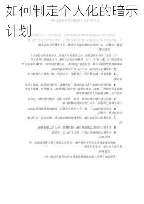 如何制定个人化的暗示计划