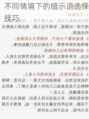 不同情境下的暗示语选择技巧
