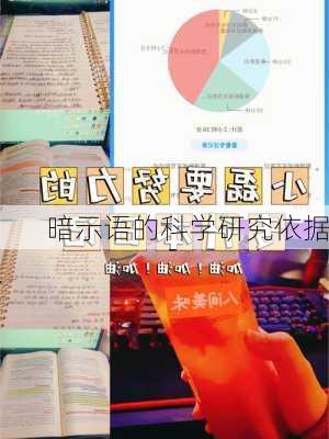 暗示语的科学研究依据