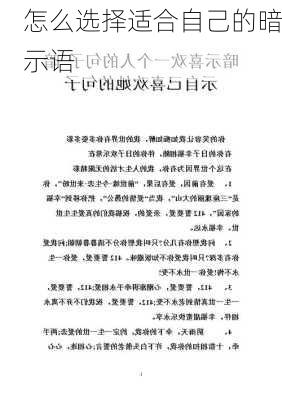 怎么选择适合自己的暗示语
