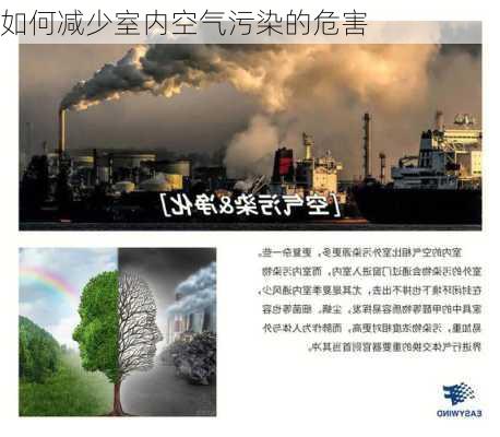 如何减少室内空气污染的危害