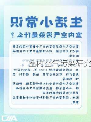 室内空气污染研究