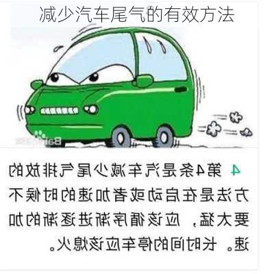 减少汽车尾气的有效方法
