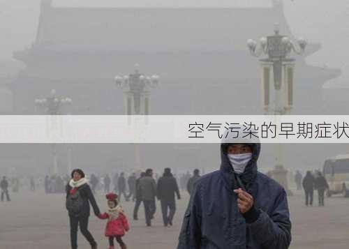 空气污染的早期症状
