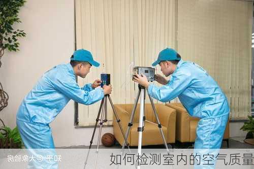 如何检测室内的空气质量