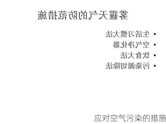 应对空气污染的措施