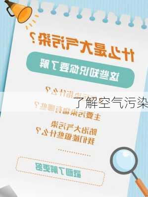 了解空气污染