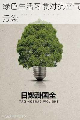 绿色生活习惯对抗空气污染