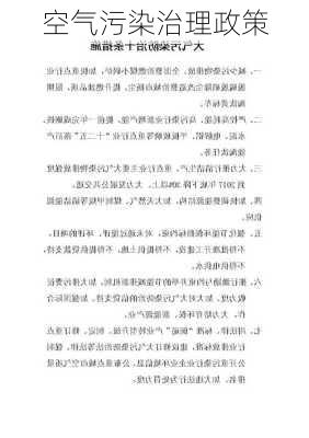 空气污染治理政策