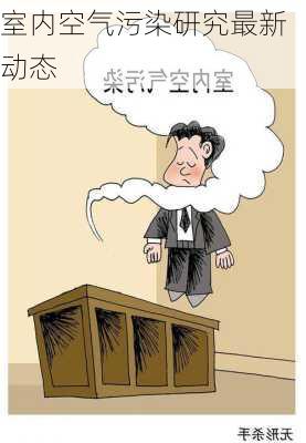 室内空气污染研究最新动态