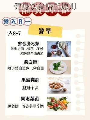 健身饮食搭配原则