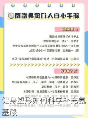 健身塑形如何科学补充氨基酸