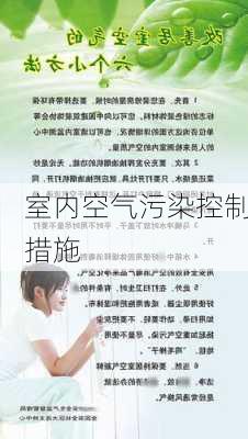 室内空气污染控制措施