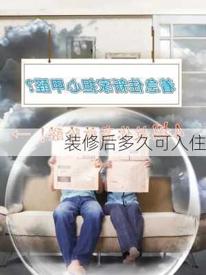 装修后多久可入住