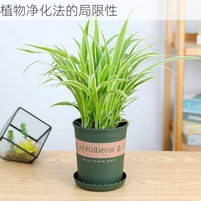 植物净化法的局限性