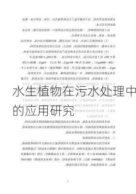 水生植物在污水处理中的应用研究