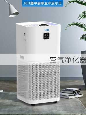 空气净化器