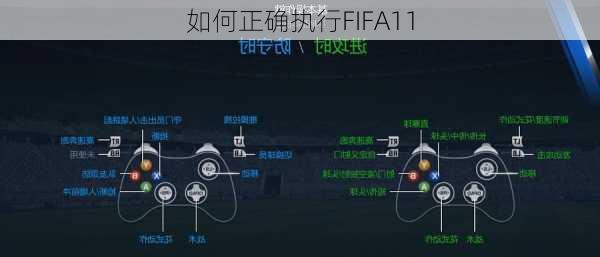 如何正确执行FIFA11