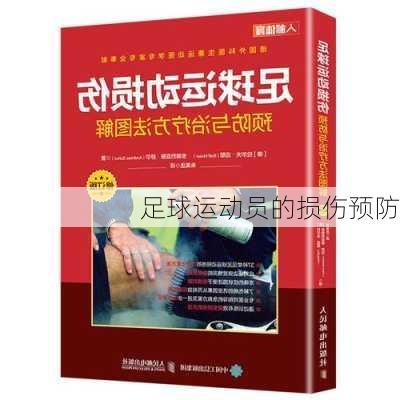 足球运动员的损伤预防