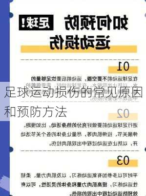 足球运动损伤的常见原因和预防方法