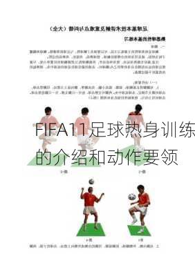FIFA11足球热身训练的介绍和动作要领