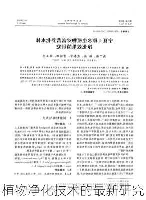 植物净化技术的最新研究