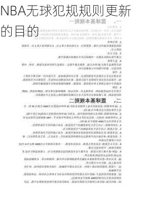 NBA无球犯规规则更新的目的