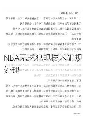 NBA无球犯规技术犯规处理