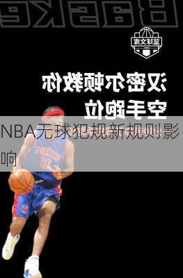 NBA无球犯规新规则影响