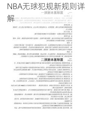 NBA无球犯规新规则详解
