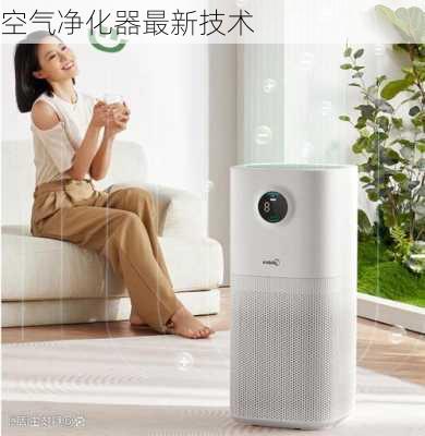 空气净化器最新技术