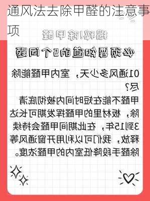 通风法去除甲醛的注意事项