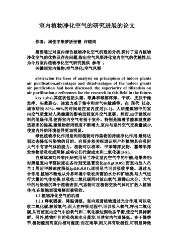 植物净化技术最新研究论文
