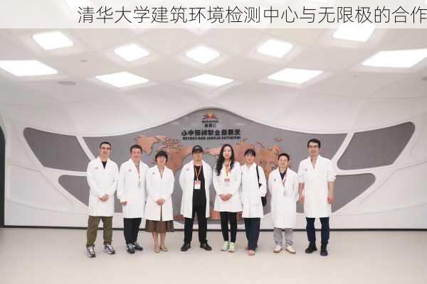 清华大学建筑环境检测中心与无限极的合作